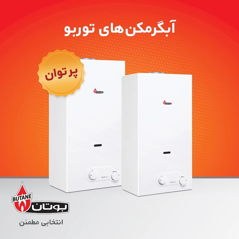  آبگرمکن دیواری بوتان مدل توربو B4118 Turbo 