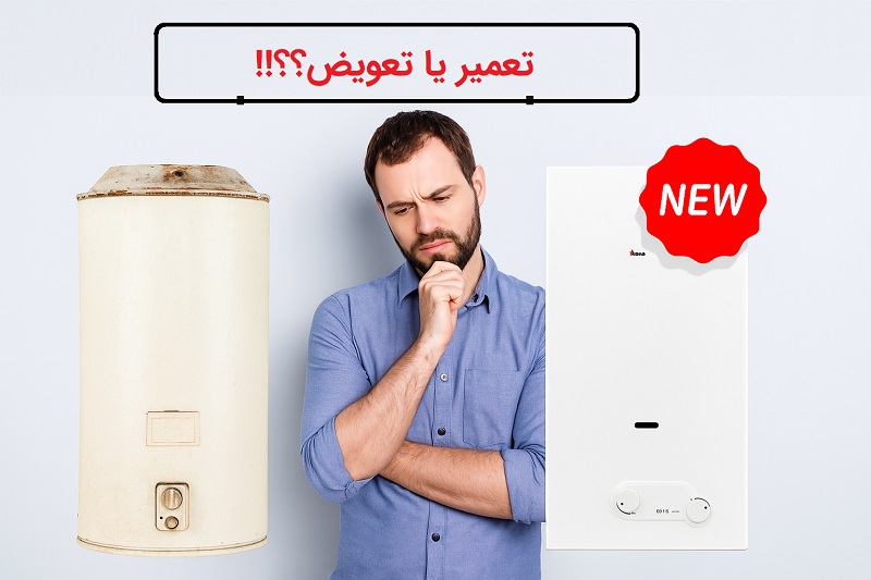 آیا باید آبگرمکن را تعمیر کنم یا تعویض؟ بوتان آنلاین