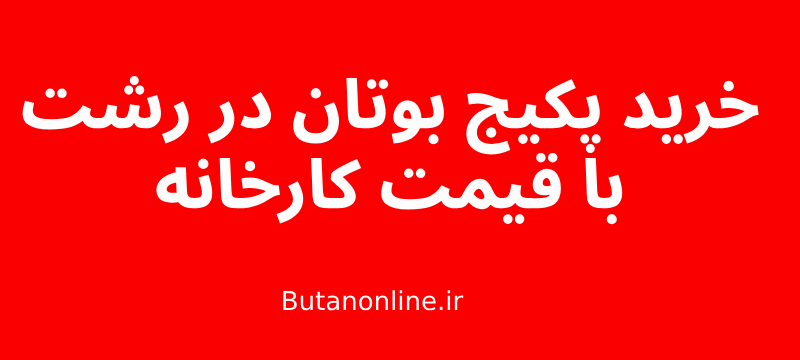 خرید پکیج بوتان در رشت با قیمت کارخانه