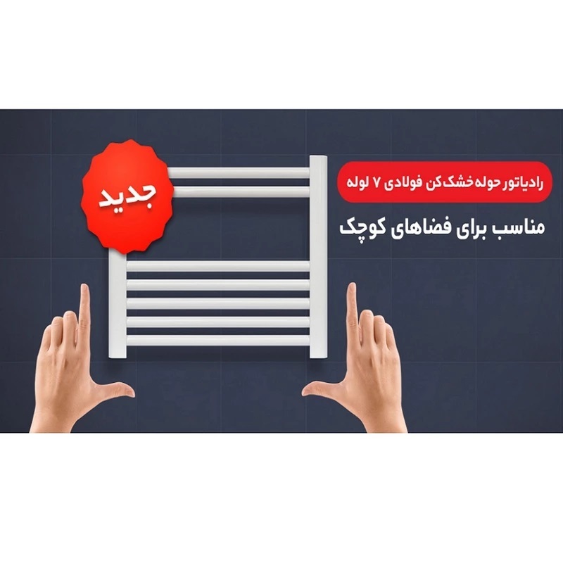  حوله خشک کن 7 لول بوتان BST 